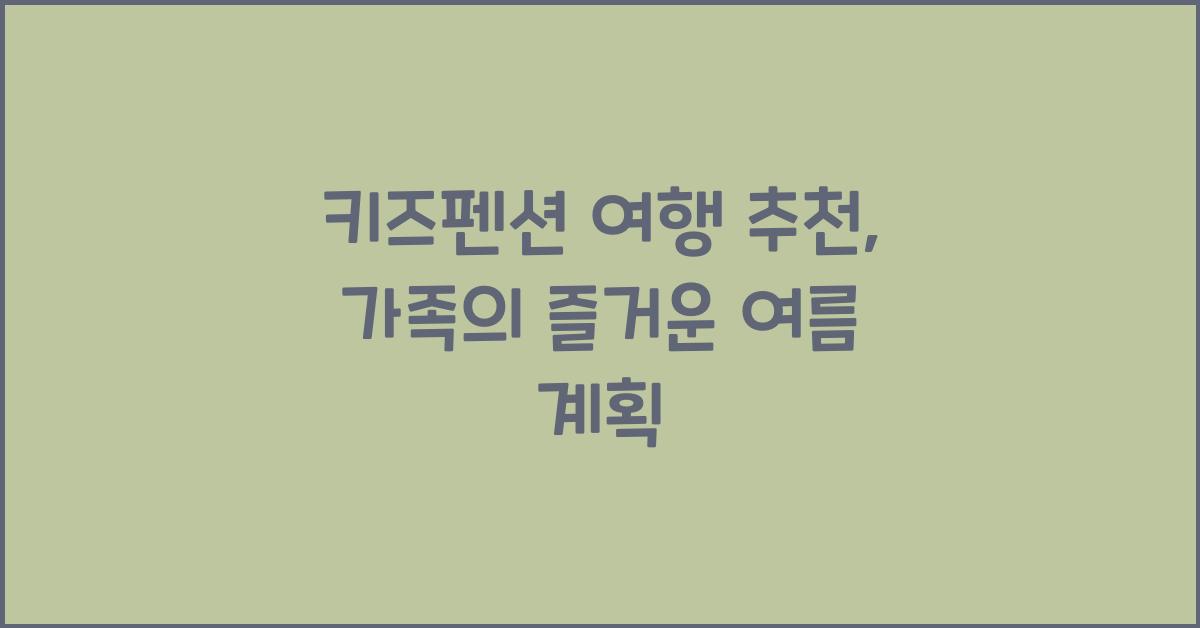 키즈펜션 여행 추천