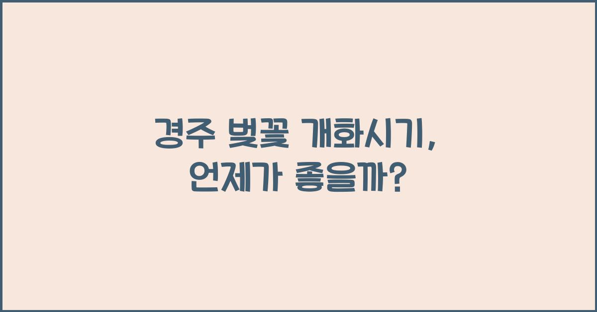 경주 벚꽃 개화시기