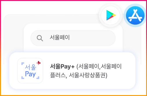 '서울페이+' 앱-다운로드_회원가입