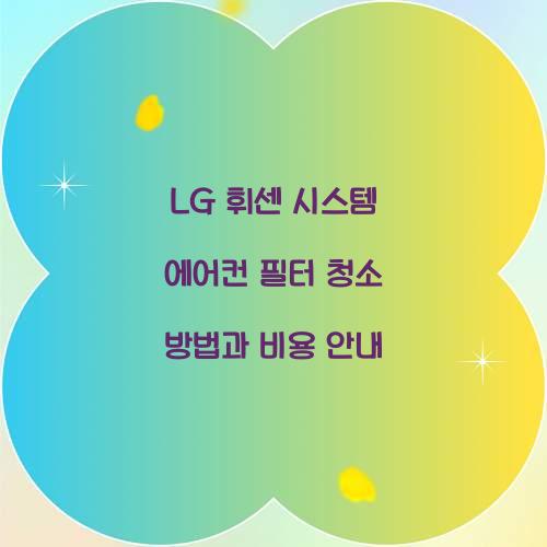 lg 휘센 시스템 에어컨 필터 청소