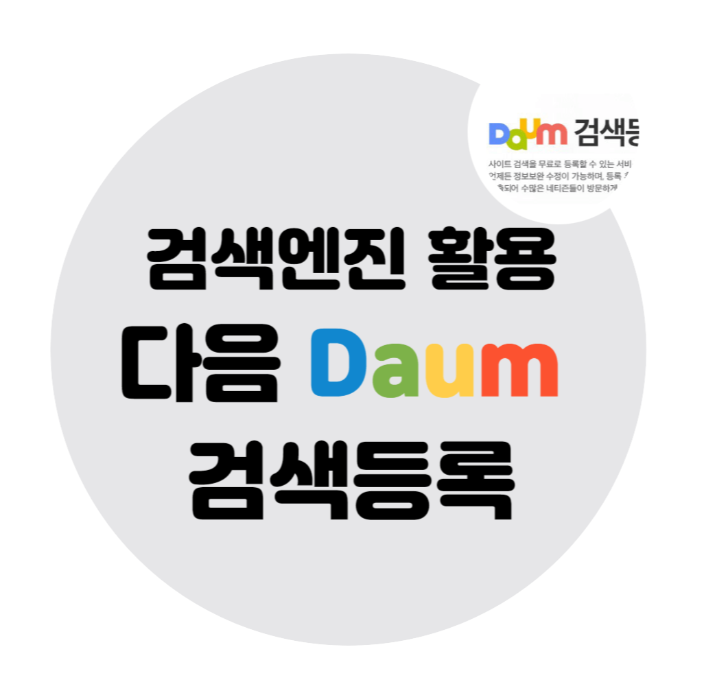 다음-검색등록-방법