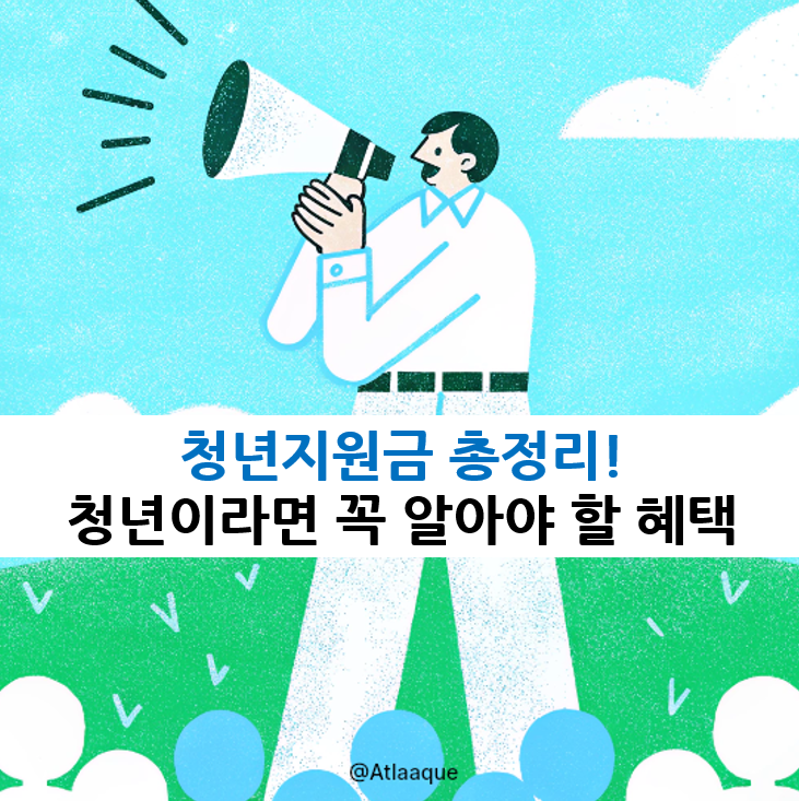 청년지원금 총정리