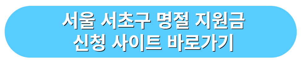 서울 서초구 명절 지원금 신청 사이트 바로가기