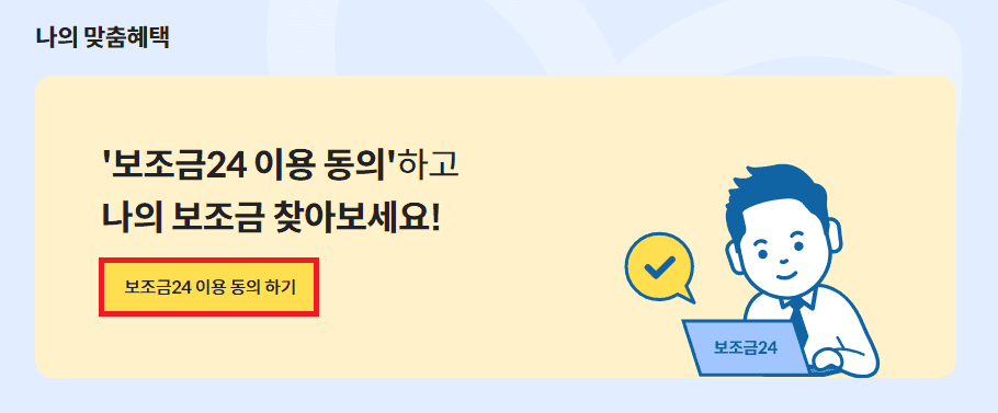 보조금24 이용동의하기