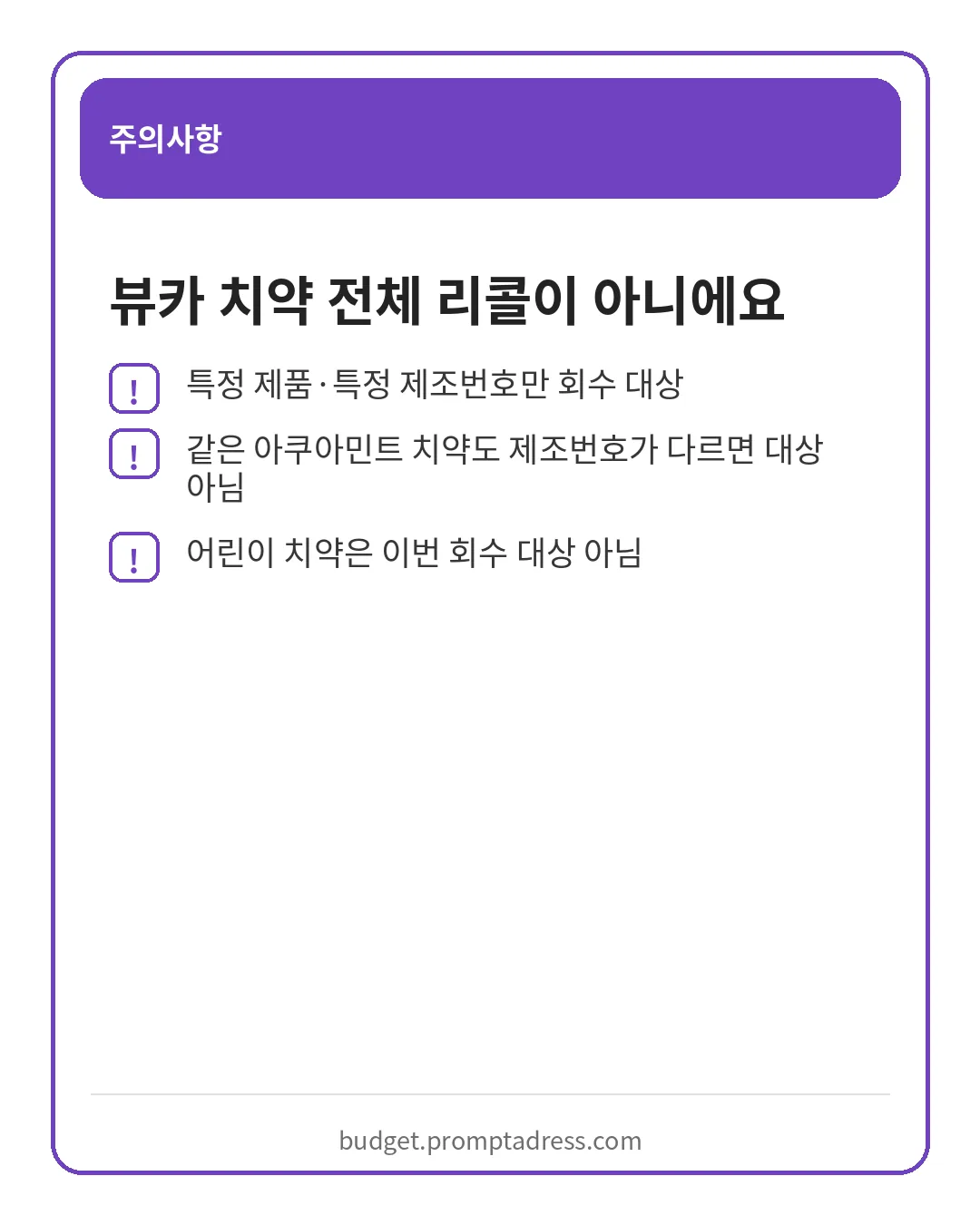 뷰카 치약 리콜 대상 확인 전 사용 중지와 고객센터 주의사항