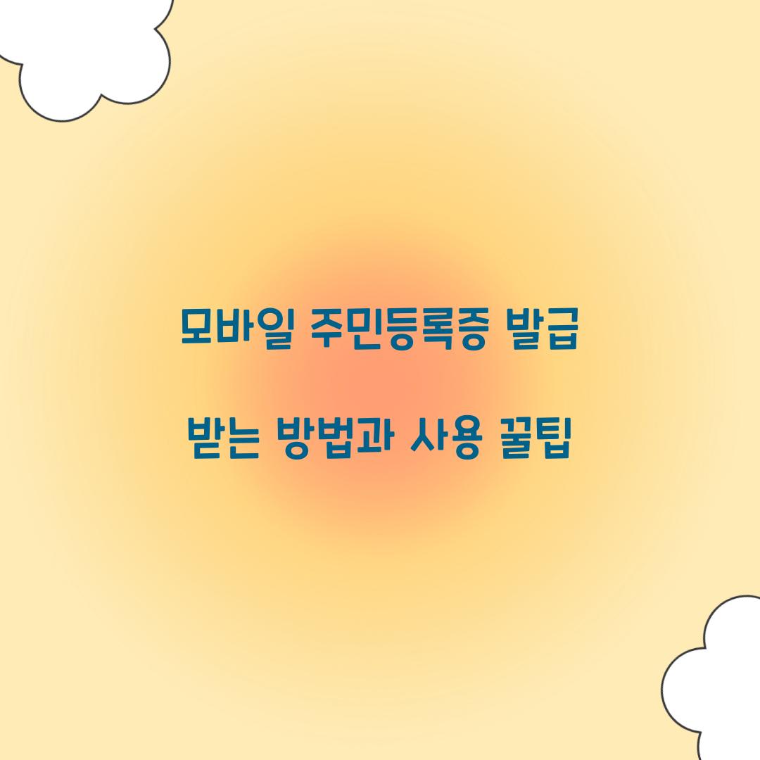 모바일 주민등록증 발급