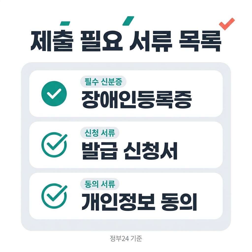 대전 장애인 평생교육이용권 제출 필요 서류 목록