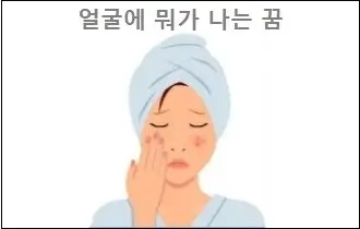 얼굴에 뭐가 나는 꿈