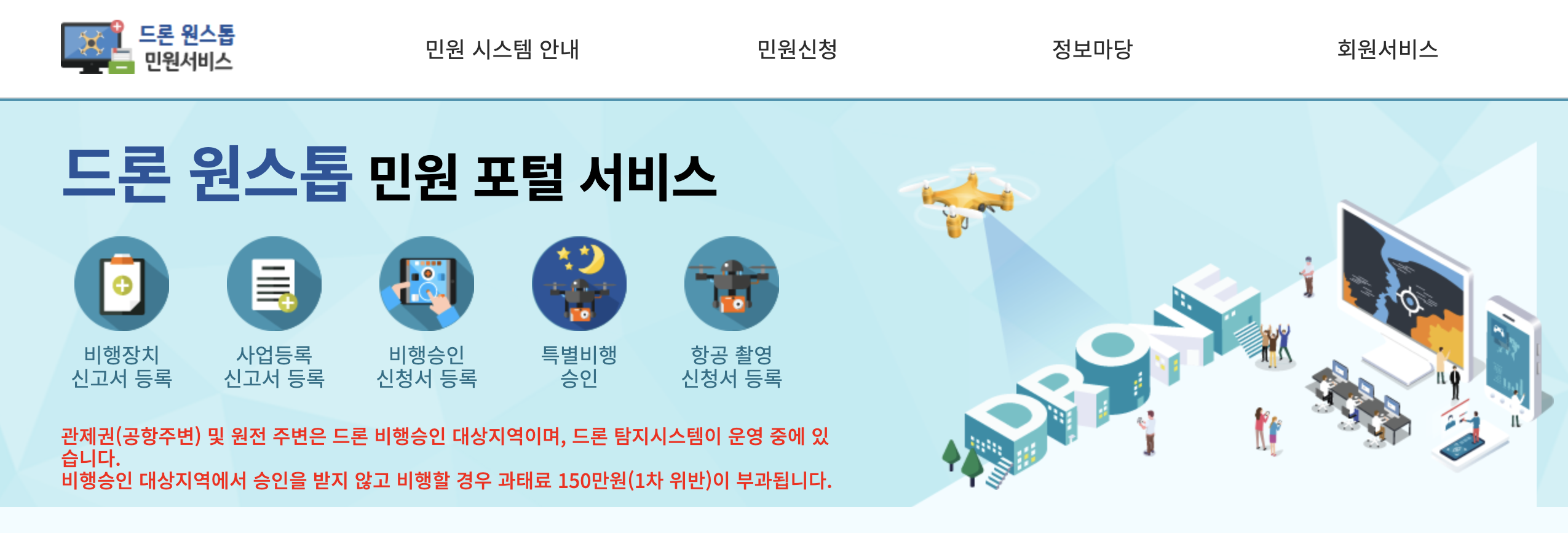 드론 원스탑 민원서비스