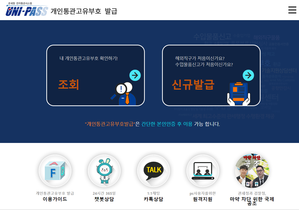 개인통관고유부호 발급 홈페이지 메인 사진