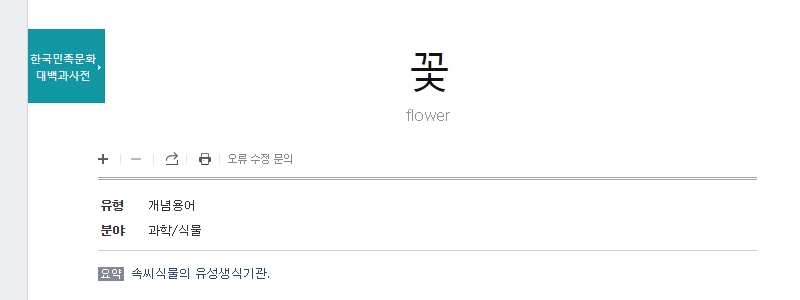 한국민족문화 대백과사전에서 제공하는 식물의 정확한 정의와 설명 내용