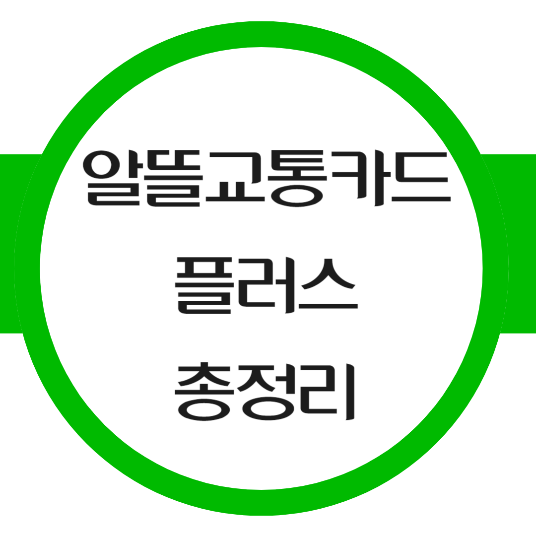 알뜰교통카드