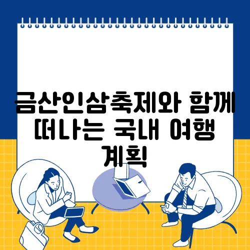 금산인삼축제와 함께 떠나는 국내 여행 계획