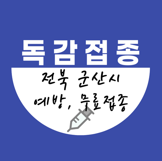 군산시독감무료접종