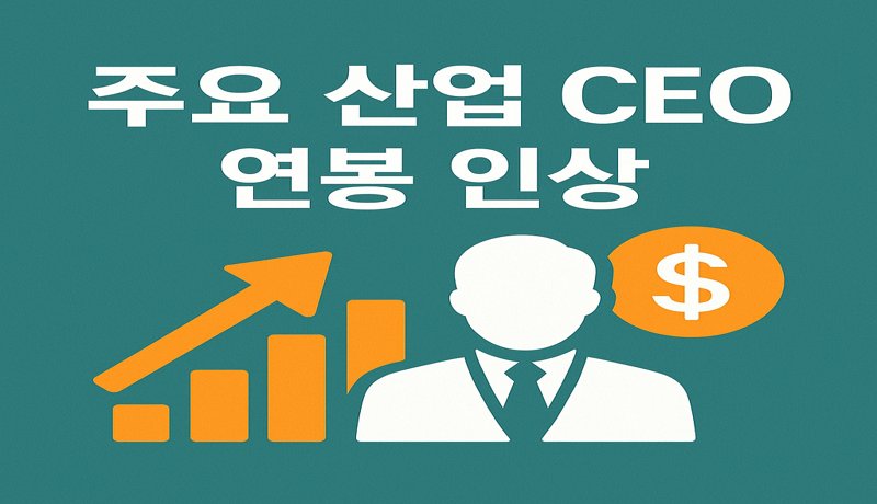 주요 산업 CEO 연봉, 평균 12.5% 상승


요약: 기술, 제조, 헬스케어 등 6개 주요 산업 CEO들의 연봉이 작년보다 평균 12.5% 인상되었습니다.
배경: 기업 실적이 회복세를 타며 CEO들에게도 보상이 확대된 상황입니다.
영향: 기업 내부 임금 격차 심화 우려 ↔ 성과 기반 보상의 강화
시사점: 해당 기업의 주가는 긍정적 영향을 받을 수 있으나, 사회적 논란도 동반될 가능성이 있어 투자 판단에 균형 있는 시각이 필요합니다.
