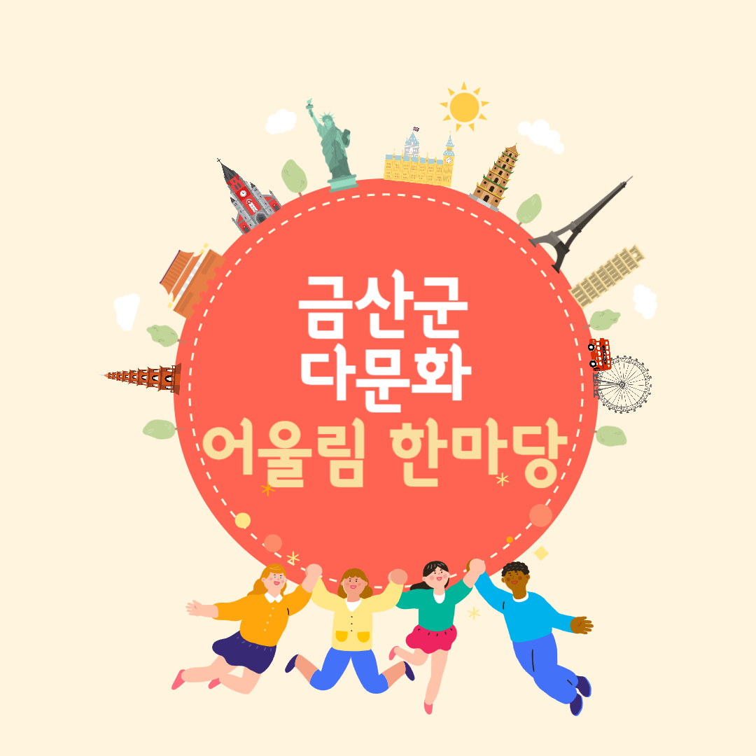 금산군 다문화가족 어울림 한마당 소개