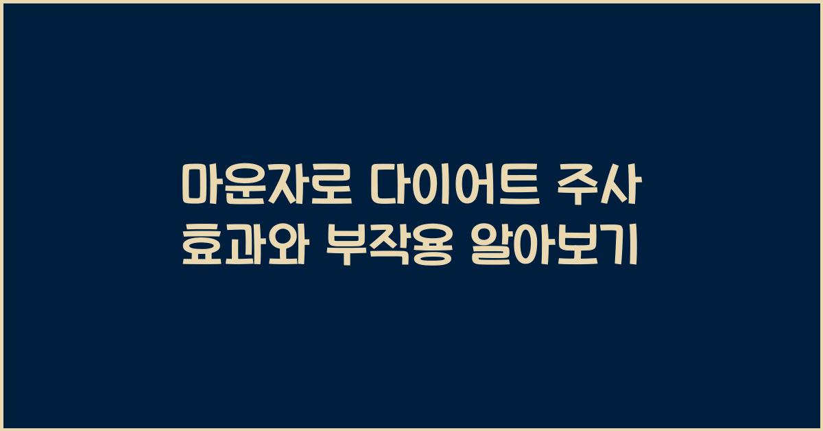 마운자로 다이어트 주사