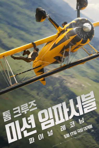 미션임파서블 영화 포스터
