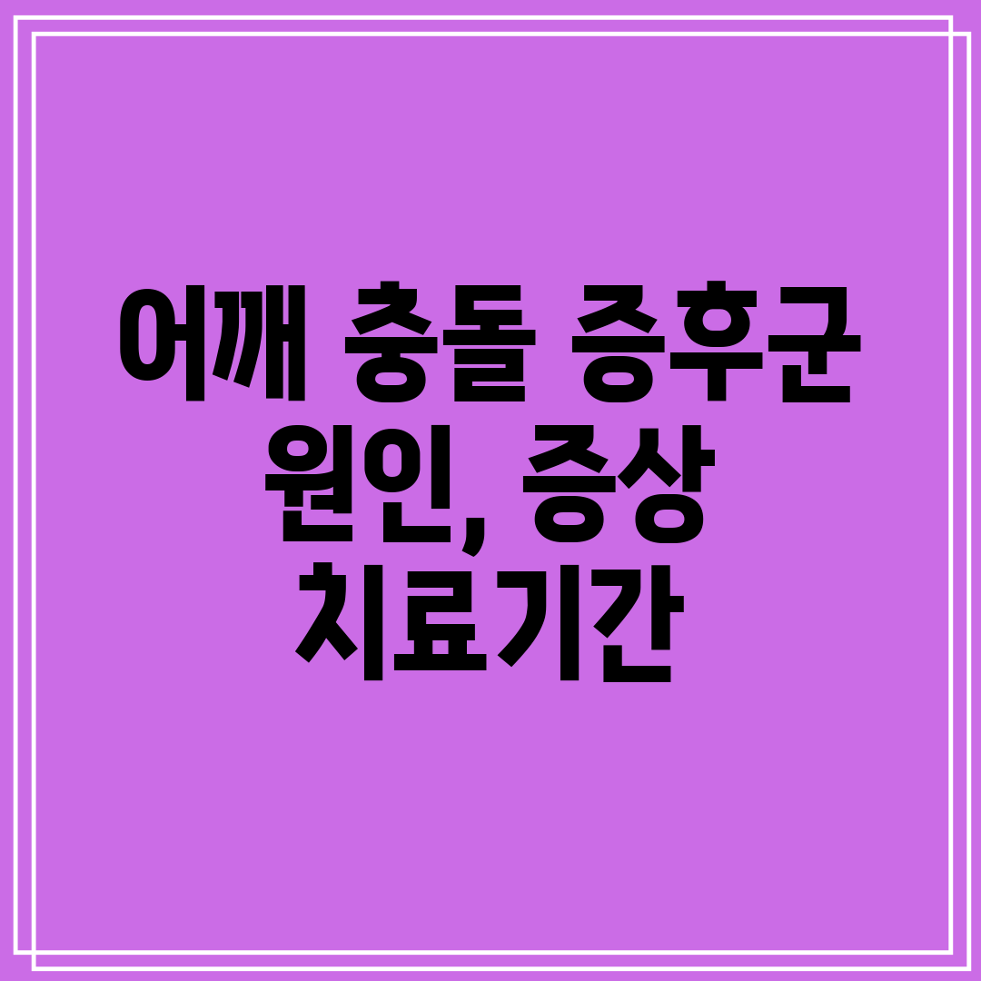 어깨 충돌 증후군 원인, 증상 치료기간