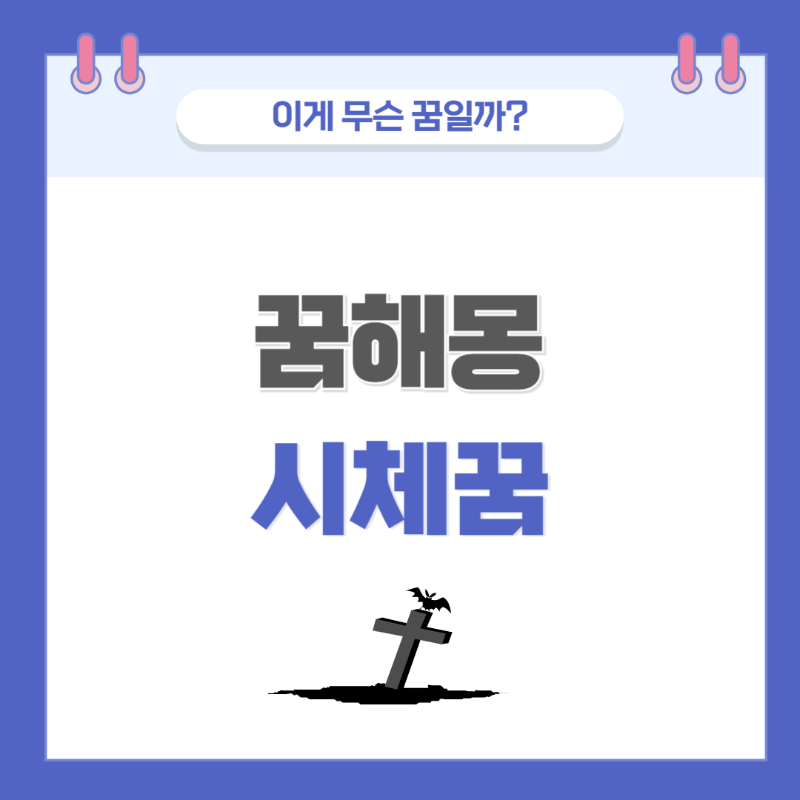 [꿈해몽] 시체 나오는 꿈 의미와 해석