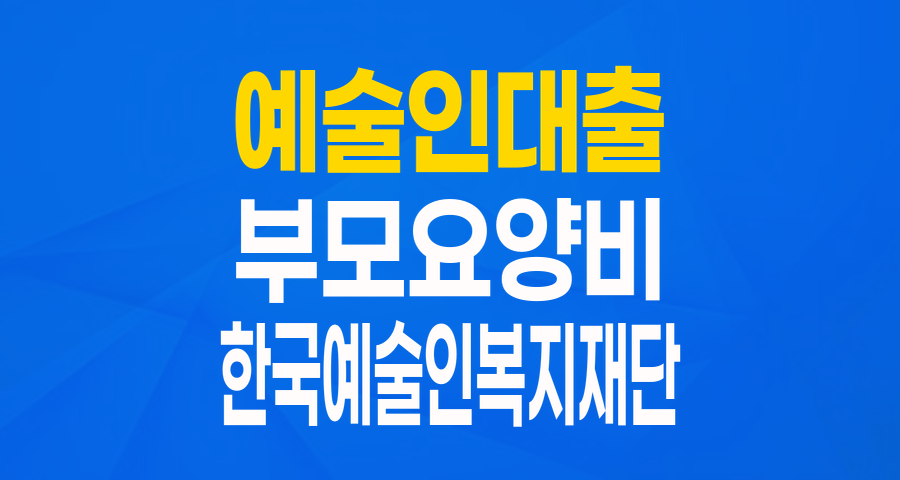 예술인을 위한 든든한 버팀목: 부모님 요양비 걱정 덜어주는 생활안정자금 융자!