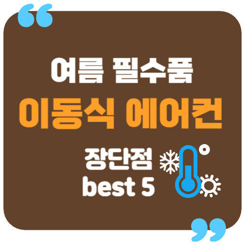 이동식 에어컨 장단점