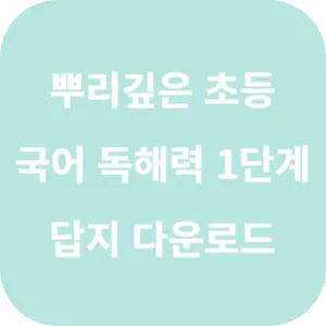 뿌리깊은 초등 국어 독해력 1단계 답지 섬네일