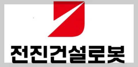 전진건설로봇 이미지