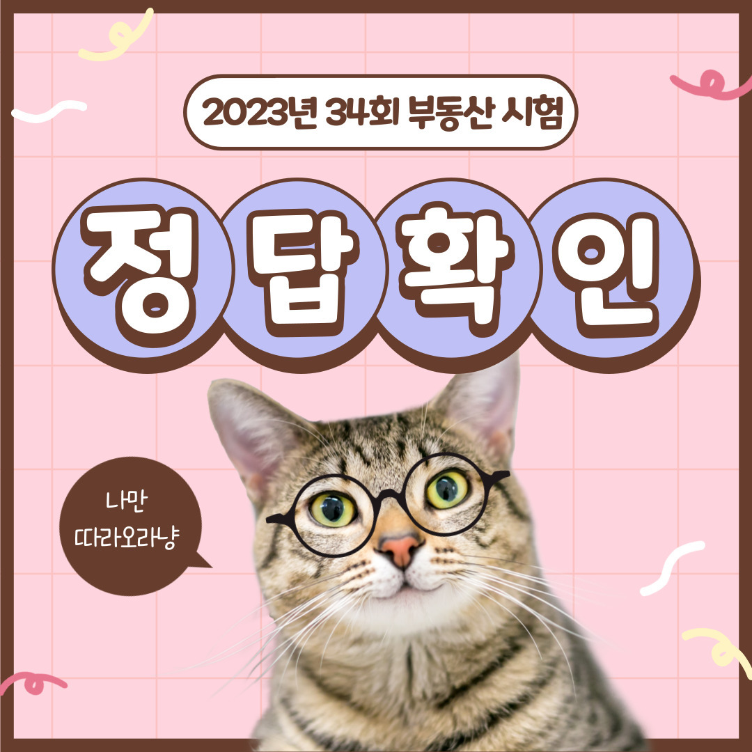 34회 부동산 시험 정답확인