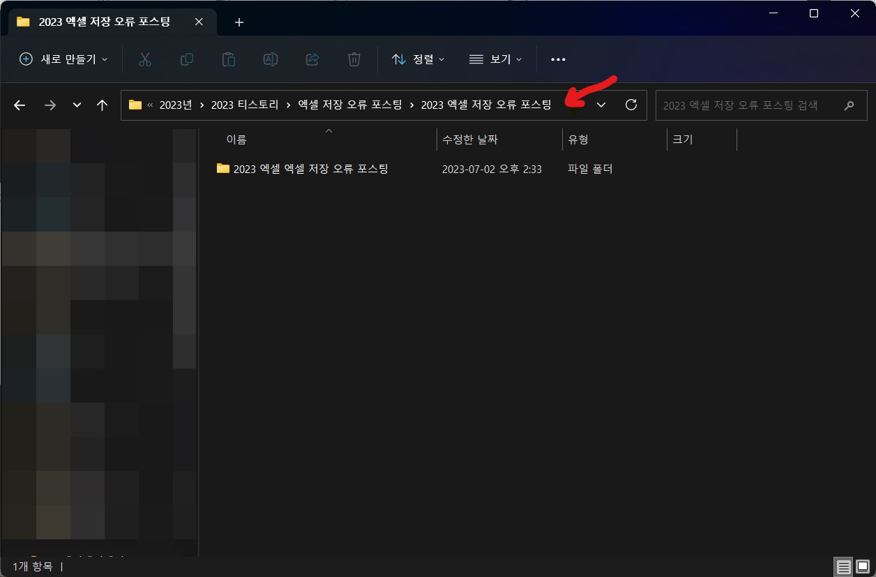 엑셀 저장 안됨 오류 해결 방법