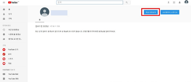 유튜브 채널 만들기 계정 개설