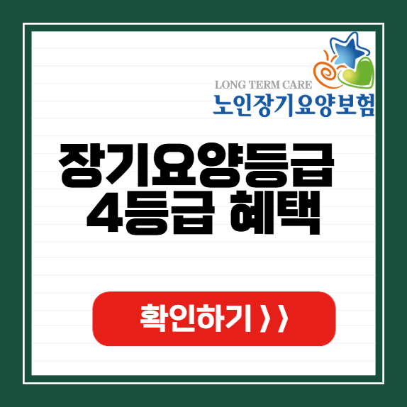 장기요양등급 4등급 혜택 썸네일