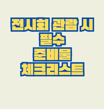 전시회