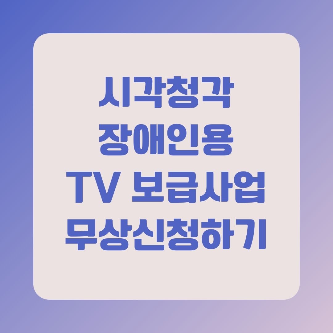 시각청각장애인용 TV 보급사업 무상신청하기 (2025년) 전체 가이드