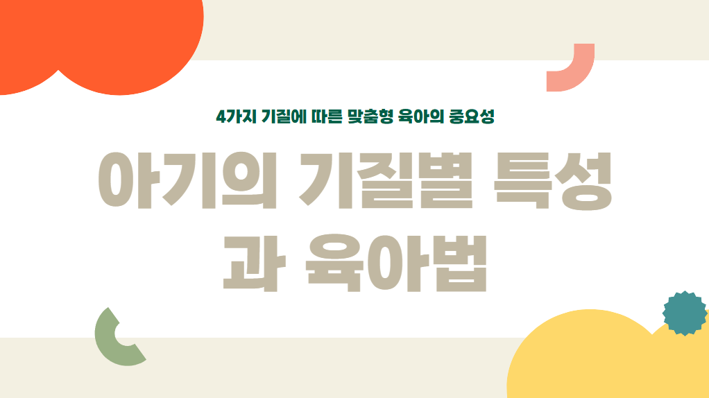 아기의-기질별-특성