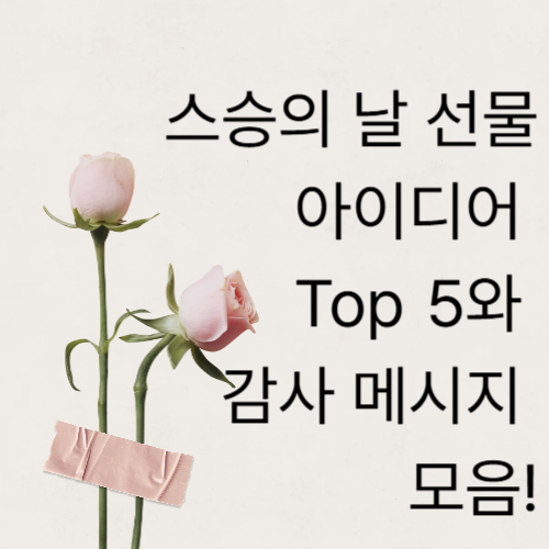 스승의 날 선물 아이디어 Top 5와 감사 메시지 모음!
