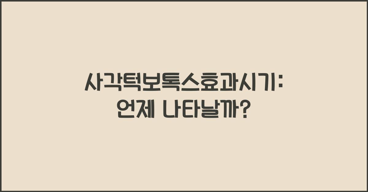 사각턱보톡스효과시기