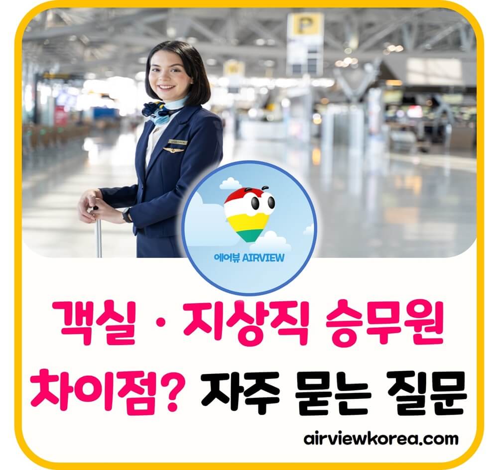 객실승무원과 지상직 승무원의 차이점에 대해 알려주는 글