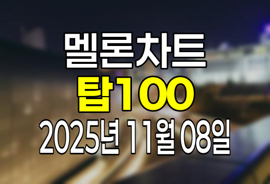 멜론차트 100 (2025년 11월 08일) 순위 인기가요 인기차트 음원차트 유튜브 플레이리스트 1위