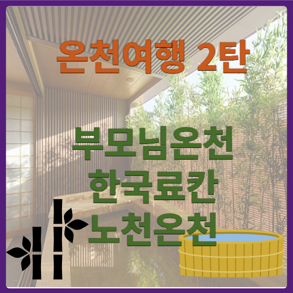 온천여행