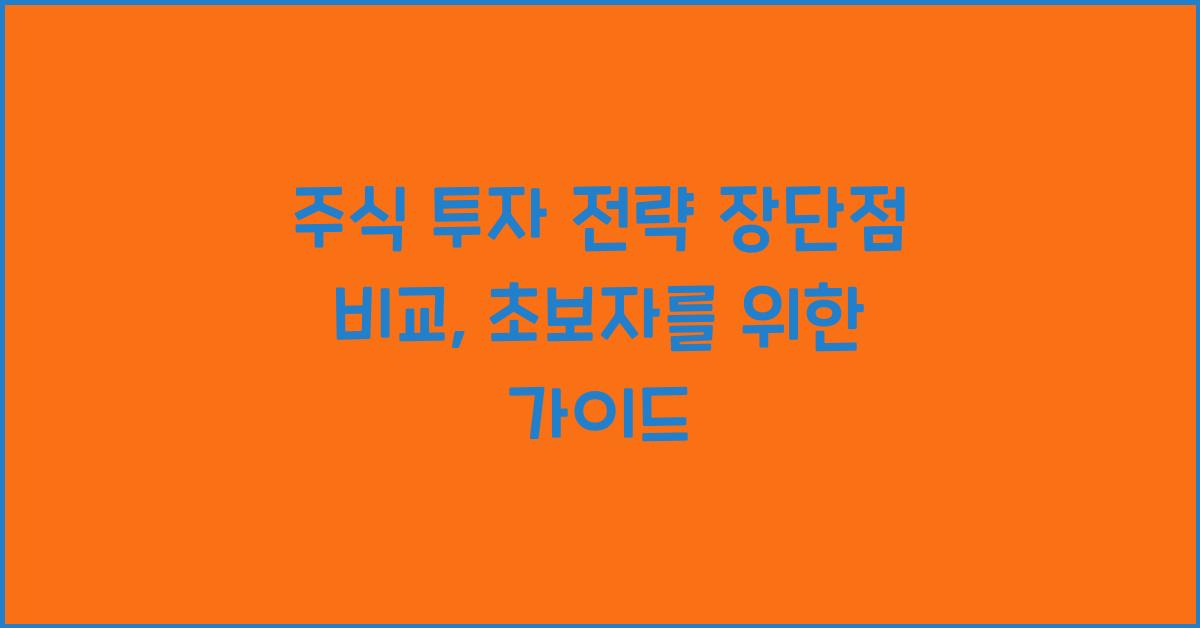 주식 투자 전략 장단점 비교