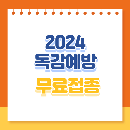 2024 독감예방 무료접종