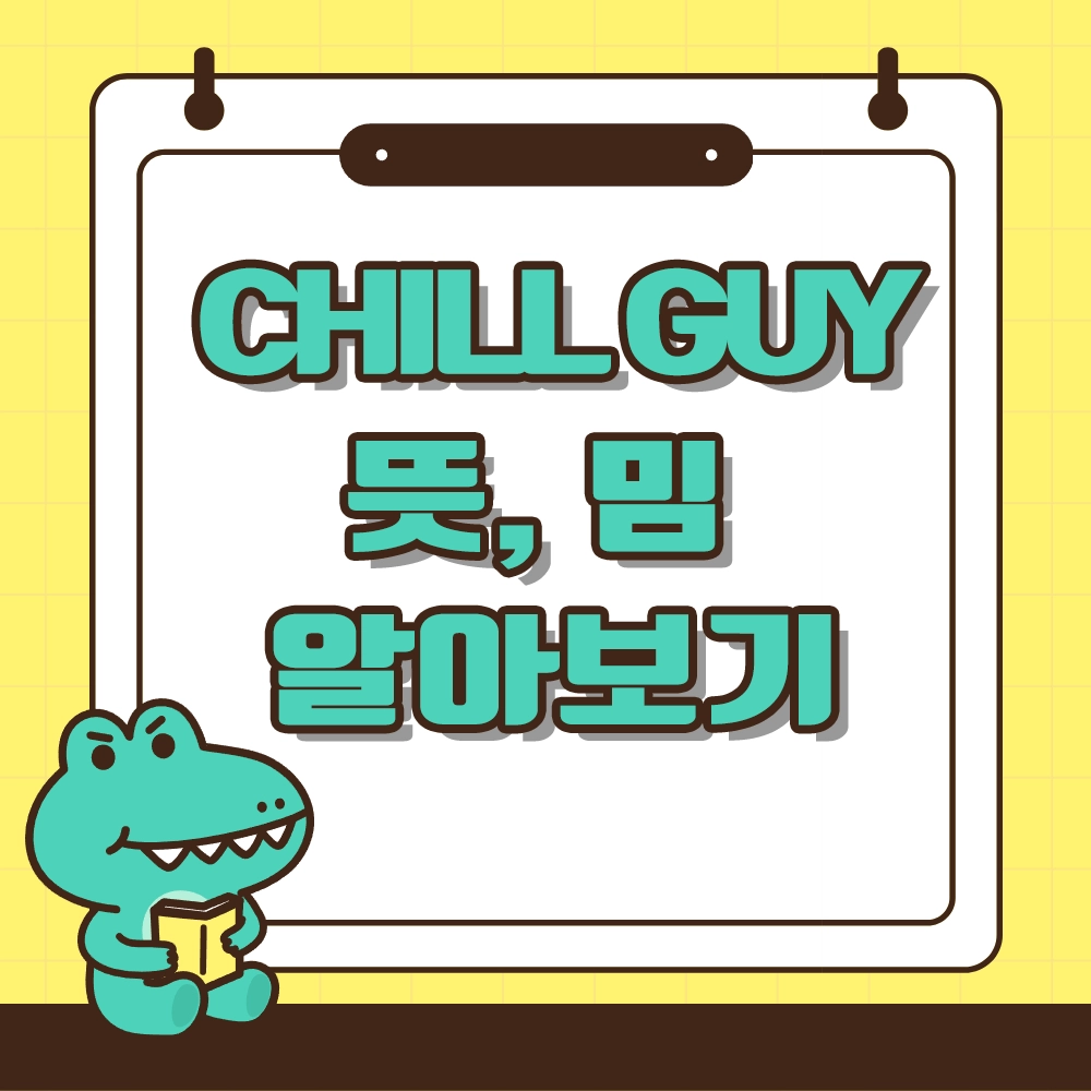 chill guy 뜻 알아보기