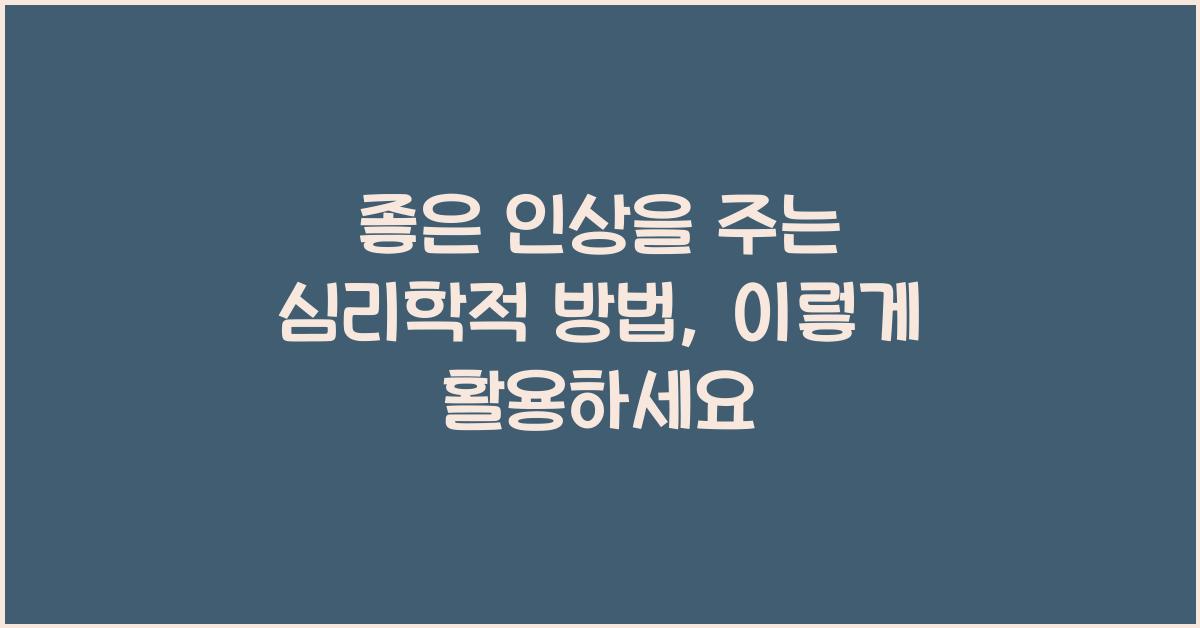 좋은 인상을 주는 심리학적 방법
