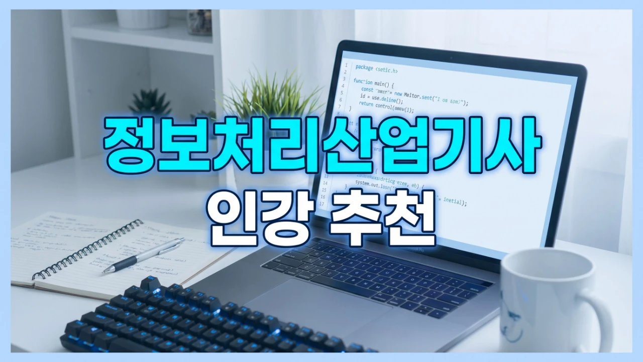 노트북과 공부 자료를 배경으로 정보처리산업기사 인강 추천을 보여주는 대표 이미지