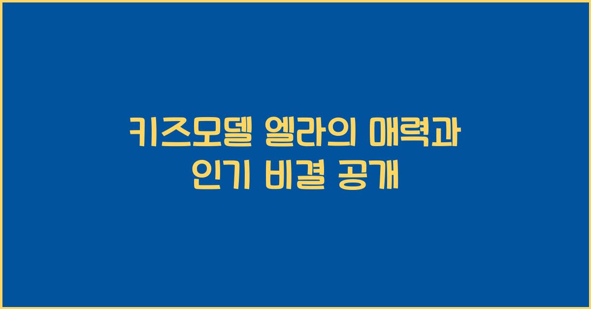 키즈모델 엘라