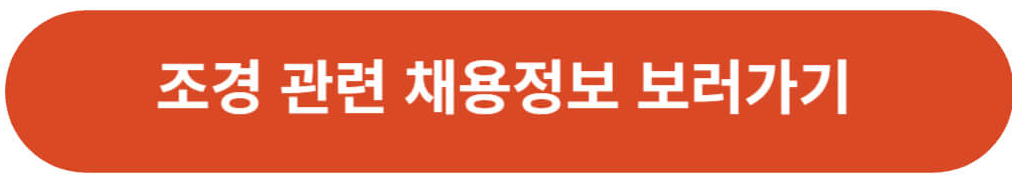 조경 관련 채용정보 보기