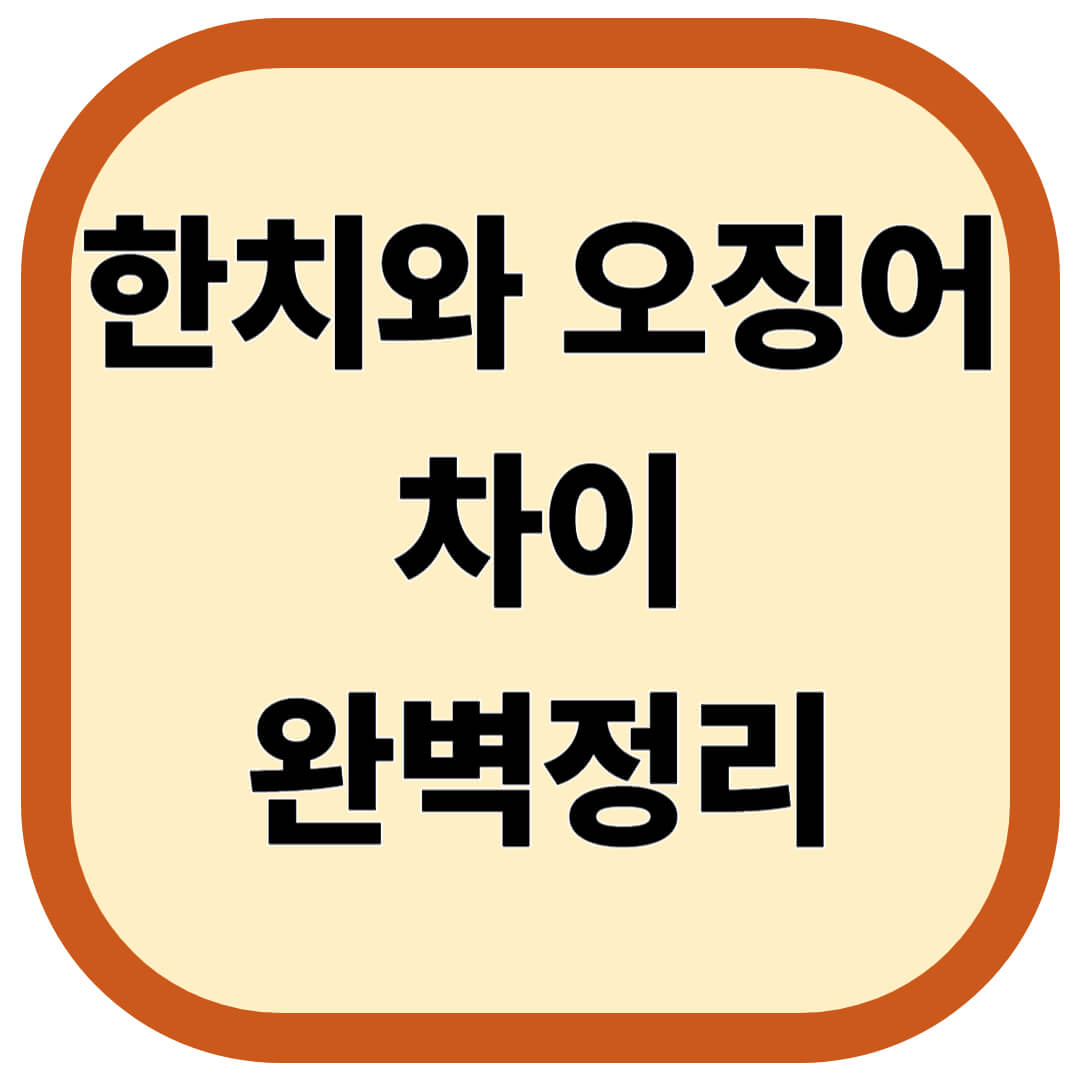 한치와 오징어 차이