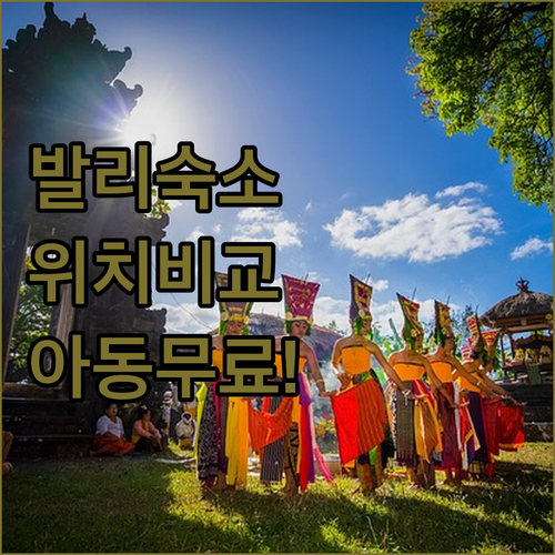 발리 여행 첫날 숙소 위치별 특징과 ..