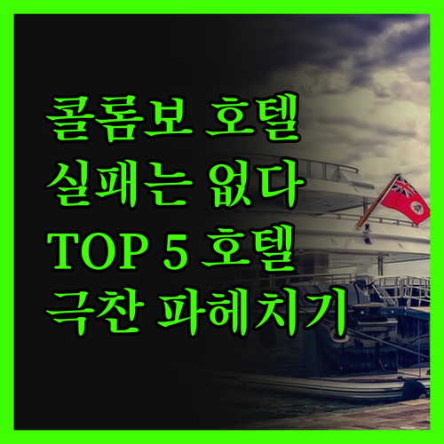 콜롬보 호텔, 이것만 알면 실패는 없